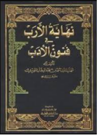 نهاية الأرب في فنون الأدب